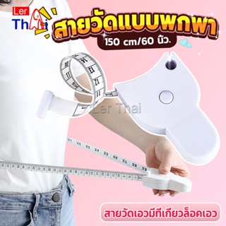 LerThai เทปวัดกระชับสัดส่วนเอวไม้บรรทัด 150 เซนติเมตร Automatic ruler