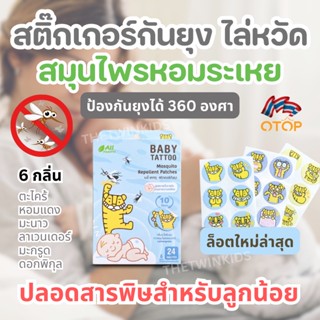 🤍ไล่หวัดไล่ยุง🤍แผ่นสติ๊กเกอร์แปะกันยุง (1 กล่อง 24 ชิ้น) BABY TATTOO