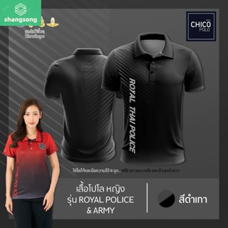 เสื้อโปโล Chico (ชิคโค่) ทรงผู้หญิง รุ่นRoyal Police&amp;Army สีดำ (เลือกตราหน่วยงานได้ สาธารณสุข สพฐ อปท มหาดไทย และอื่นๆ) shangsong