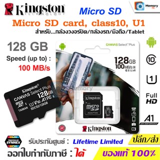 KINGSTON memory card Micro SD 128 GB Canvas Select Plus, Class10, UHS-1,[100MB/s] SDCS2 เมมโมรี่การ์ด กล้องวงจรปิด ติดรถ