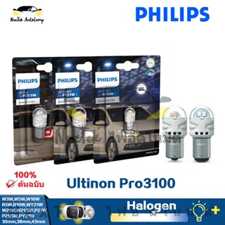 Philips Ultinon Pro3100 SI T10 T15 R5W R10W T20 S25 ไฟตัดหมอก สีขาว สีเหลือง สีแดง หลังจากเลี้ยวหยุด