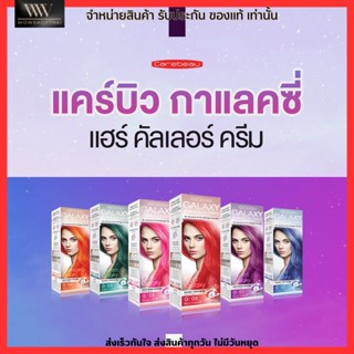 Carebeau Galaxy Hair Color Cream 100g. ครีมย้อมผม เปลี่ยนสีผม ทำสีผม แคร์บิว กาแลคซี่ แฮร์ คัลเลอร์ ครีม