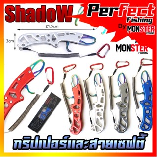 กริปเปอร์  GRIPPER 21.5 CM. คีมจับปากปลาสแตน มาพร้อมสายเซฟตี้และตัวคล้อง By SHADOW