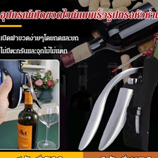 เครื่องเปิดขวดไวน์แบบรวดเร็วรูปนกเป็ด สั่งซื้อออนไลน์ได้รวดเร็ว สำหรับใช้ในครัว