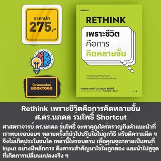 (พร้อมส่ง) Rethink เพราะชีวิตคือการคิดหลายชั้น ศ.ดร.นภดล ร่มโพธิ์ Shortcut