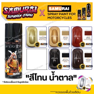 สีสเปร์ยซามูไร สีน้ำตาล H391 / H531 / H2020 / 38 / 43 - ขนาด 400ml พ่นรถยนต์ มอเตอร์ไซค์ ล้อแมกซ์