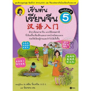 (Arnplern) : หนังสือ เริ่มต้นเรียนจีน 5 (ฉบับปรับปรุงล่าสุด)