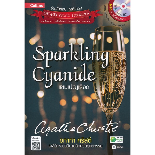 (Arnplern) : หนังสือ Agatha Christie อกาทา คริสตี ราชินีแห่งนวนิยายสืบสวนฆาตกรรม : Sparkling Cyanide แชมเปญเลือด +MP3