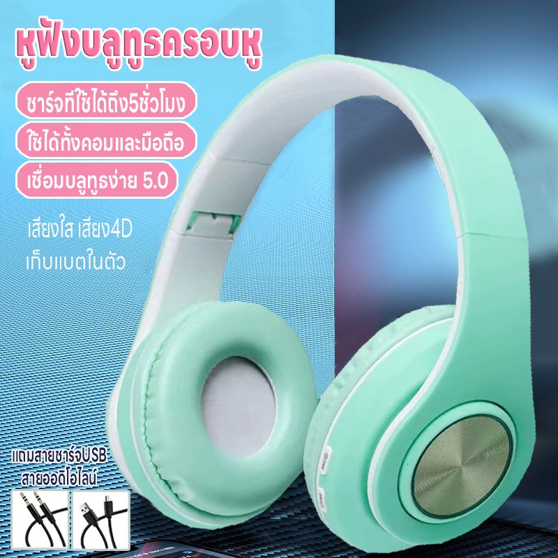 หูฟังบลูทูธครอบหู หูฟังบลูทูธไร้สาย เล่นเกม/เพลง บลูทูธ5.0 เสียง4Dลดเสียงรบกวน ชาร์จUSB เสียบแมมได้ 