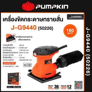 Pumpkin พัมคิน J-Series เครื่องขัดกระดาษทรายสั่น 180W รุ่น J-G9440 50226