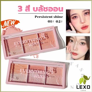 LEXO บลัชออน อายแชโดว์ ไฮไลท์ เนื้อมุกธรรมชาติ 3 สี 3 ช่อง เนื้อฝุ่น ประกายชิมเมอร์ Blush Eyeshadow