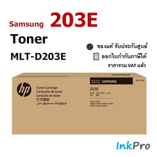 Samsung 203E ตลับหมึกโทนเนอร์ สีดำ ของแท้ (10000 page) (MLT-D203E) ใช้ได้กับเครื่อง M3820, M4020, M4024, M4021, M3870...