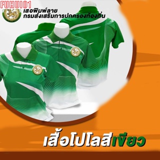 (Fuhui01) เสื้อโปโลพิมพ์ลายสีเขียวเข้มปักตราปกครองท้องถิ่น