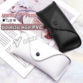 Yuki ซองใส่แว่นตา ซองแว่น หนัง PVC สไตล์มินิมอล 4สี หน้าวี Glasses case