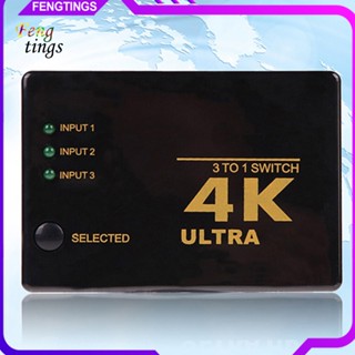 [Ft] อะแดปเตอร์ฮับสวิตช์ HDMI เข้าได้กับ 3 ออก 1 สําหรับเครื่องทวนสัญญาณ 3D TV HDCP 4K*2K HDMI