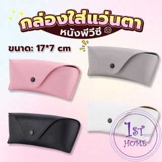 ซองใส่แว่นตา ซองแว่น หนัง PVC สไตล์มินิมอล 4สี หน้าวี Glasses case