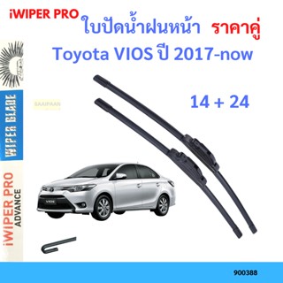 ราคาคู่ ใบปัดน้ำฝน Toyota VIOS ปี 2017-now ใบปัดน้ำฝนหน้า ที่ปัดน้ำฝน