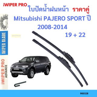 ราคาคู่ ใบปัดน้ำฝน Mitsubishi PAJERO SPORT ปี 2008-2014 ใบปัดน้ำฝนหน้า ที่ปัดน้ำฝน