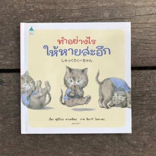 ทำอย่างไรให้หายสะอึก (ปกแข็ง) 2-5 ปี