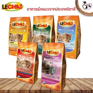 LECHAT  อาหารแมวจากประเทศอิตาลี อาหารแมวคุณภาพ แพคเกจ 1.5KG