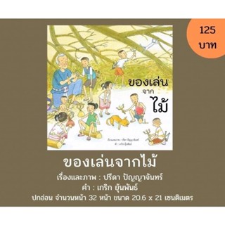 ของเล่นจากไม้ 3-5ปี (ปกอ่อน)