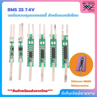 BMS 2S 7.4V สำหรับแบตลิเธียม 18650 ใช้ป้องกันแบตเตอรี่ลิเธียมฟอสเฟต พิกัดกระแสไฟ 2A ถึง 7.5A