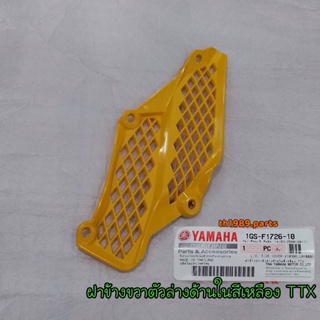 1GS-F1726-10 ฝาข้างขวาตัวล่างด้านในสีเหลือง TTX อะไหล่แท้ YAMAHA