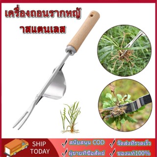 พร้อมส่ง อุปกรณ์ขุดหญ้า เครื่องมือถอนหญ้า ส้อมขุดหญ้า ส้อมกำจัดวัชพืช เครื่องมือกำจัดวัชพืช ที่ถอนหญ้า ที่ดึงหญ้า