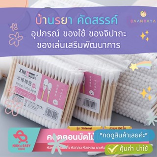 คอตตอนบัดไม้ไผ่สองหัว 100 ก้าน/แพค (หัวแหลม หัวเกลียว)