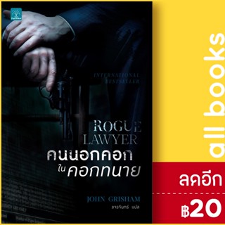 คนนอกคอก ในคอกทนาย (Rogue Lawyer) | น้ำพุ John Grisham