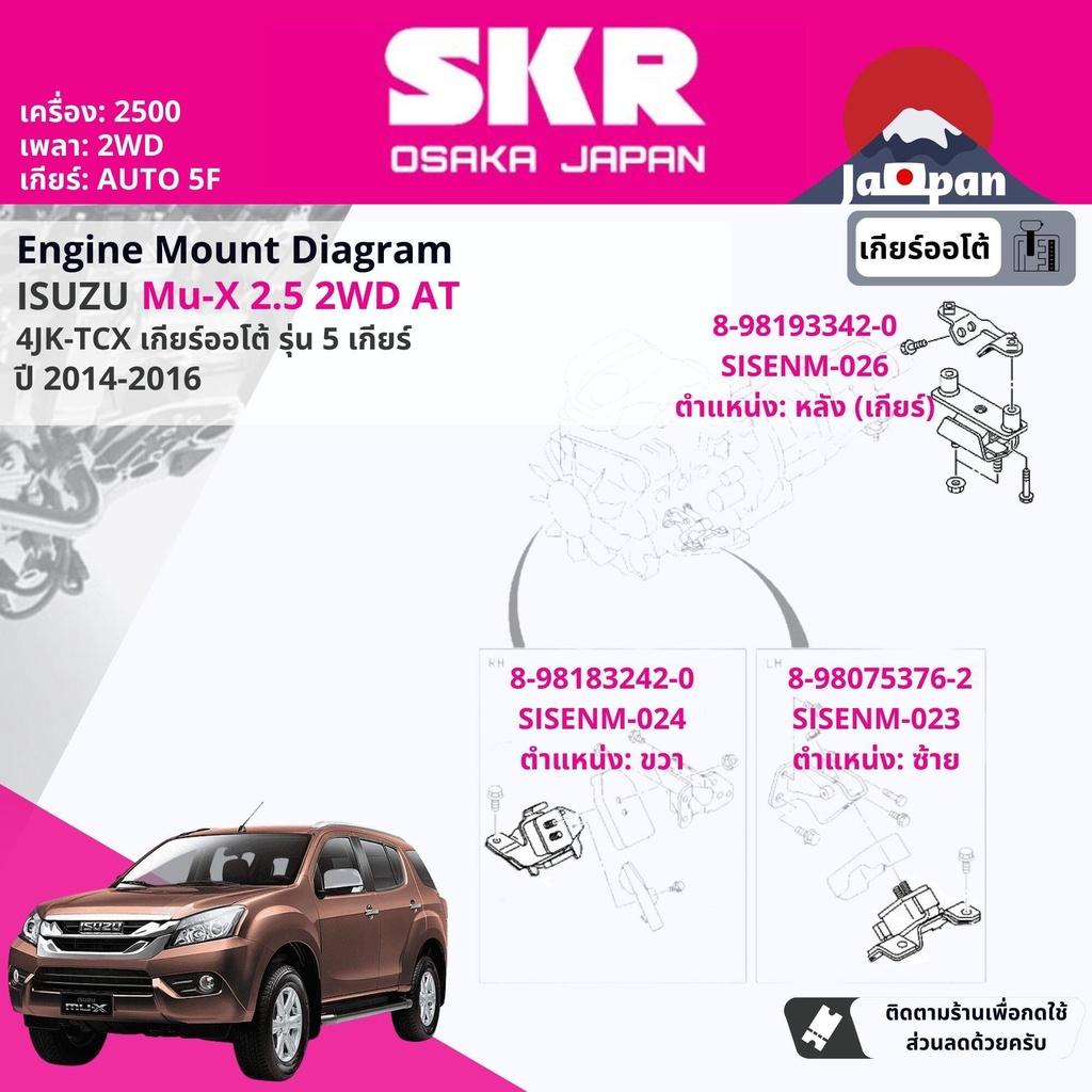 [SKR Japan] ยาง แท่นเครื่อง แท่นเกียร์ Isuzu Mu-X,MuX 2.5 2WD AT 5 เกียร์ออโต้ ปี 2014-2016 IS024,IS023,IS026