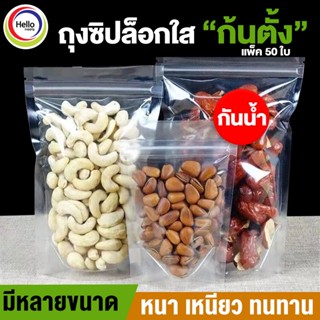 ถุง ถุงซิปล็อกใส ตั้งได้ (แพ็คละ 50ใบ) ถุงโพลีใส ถุงซิปใส ถุงใสซิปล็อค ถุงซิปล็อค ถุงขนม ซองขนม