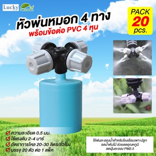 หัวพ่นหมอก สีเทา ความละเอียด 0.5 มม. 4 ทาง พร้อมท่อ PVC ต่อตรง ขนาด 1/2 (4หุน) (แพ็ค 20 ชิ้น)