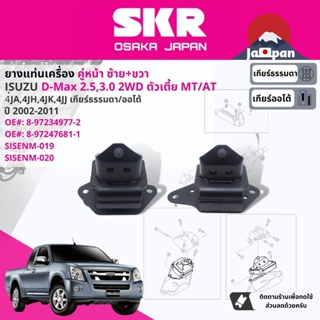 [SKR Japan] ยาง แท่นเครื่อง  Isuzu D-Max, DMAX 2WD,4WD MT,AT เครื่อง 2.5,3.0  ปี 2002-2011 ดีแม็กซ์ IS019,IS020