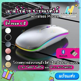 เมาส์ไร้สาย ไร้เสียง wireless mouse 2.4GHz + Bluetooth มีไฟ RGB เปลี่ยนสีได้ เม้าส์ไร้สาย เมาส์บลูทูธ เมาส์ทำงาน ไร้สาย