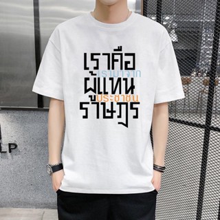 [S-5XL]เสื้อ hope เราคือผู้แทนราษฎร เรามาจากประชาชน S-5XL เสื้อยืดผู้ชาย เสื้อยืดผู้หญิง Unisex ผ้าบาง ระบายอากาศได้S-5X