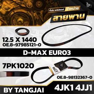 สายพานหน้าเครื่อง ISUZU D-MAX EURO3 4JK1 4JJ1 7PK1020 / 12.5 X 1440 BY TANGJAI (ราคา 2 เส้น)