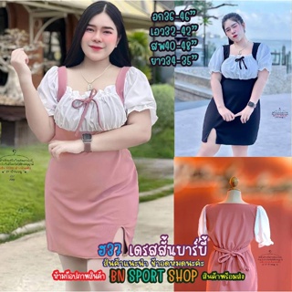 ชุดสาวอวบ สาวอ้วน สาวพลัสไซร์  XL-XXXL  ชุดสวย ฮ37 เดรสสั้นบาร์บี้ สีพื้น