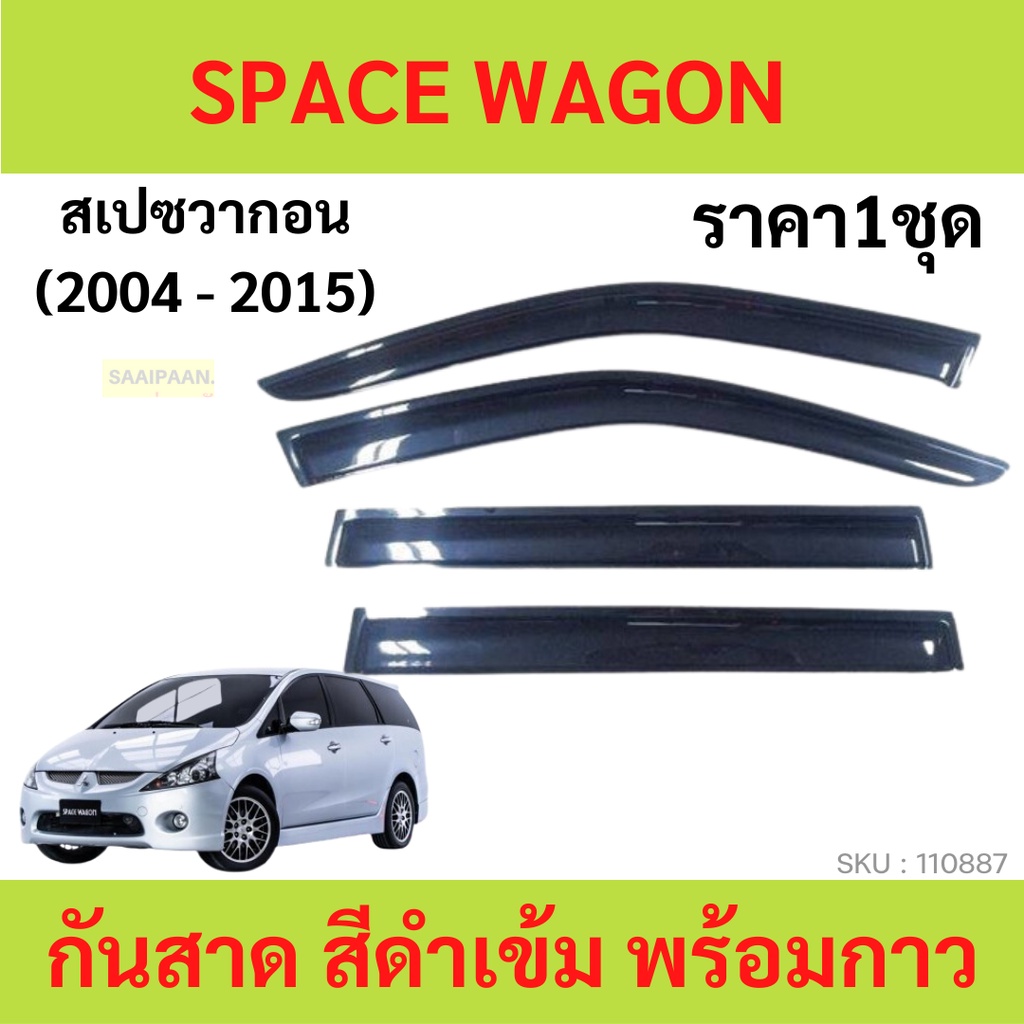 กันสาด SPACE WAGON SPACEWAGON สเปซวากอน  2004-2015  พร้อมกาว กันสาดประตู คิ้วกันสาดประตู คิ้วกันสาด