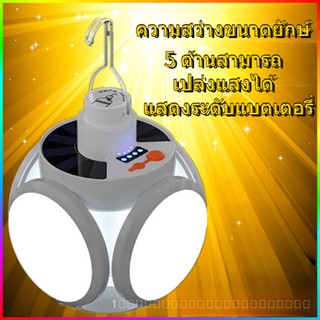 โคมไฟพลังงานแสงอาทิตย์ รุ่นชาร์จไฟสว่างสุดๆ ตั้งแคมป์แผงลอยเต็นท์ฉุกเฉินแผงลอยไฟตลาดกลางคืน หลอดไฟแขวนสว่างพิเศษสำหรับใช้ในครัวเรือน-SK1588