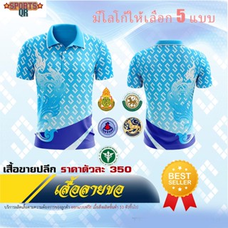 (Sports Evolution)  เสื้อพิมพ์ลาย ลายขอ A - สีฟ้า เสื้อโปโล (ชิคโค่) รุ่น ลายขอ Limited สี (เลือกตราหน่วยงานได้ สาธา สพฐ อปท และอื่นๆ)