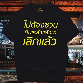 เสื้อยืดผ้าฝ้าย(มีของพร้อมส่ง)เสื้อยืด  ไม่ต้องชวนกินเหล้า   COTTON 100%