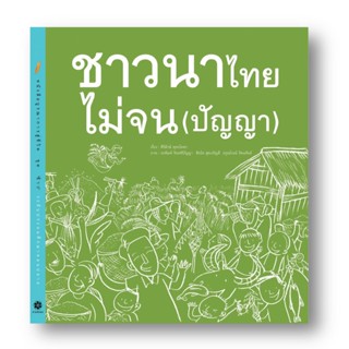 ชาวนาไทยไม่จน(ปัญญา) หนังสือภาพสารคดี 10-12 ปี