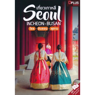 (Arnplern) : หนังสือ เที่ยวเกาหลี Seoul Incheon-Busan