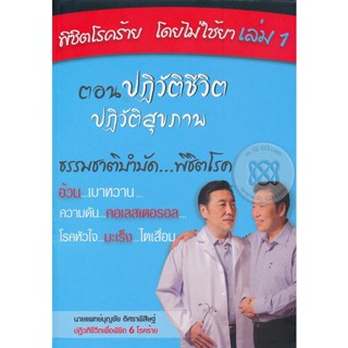 Bundanjai (หนังสือ) พิชิตโรคร้าย...โดยไม่ใช้ยา เล่ม 1 ตอน ปฏิวัติชีวิต ปฏิวัติสุขภาพ