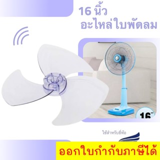 อะไหล่ ใบพัดลม 16 นิ้ว (ใบใส) ใช้สำหรับยี่ห้อ Dtech