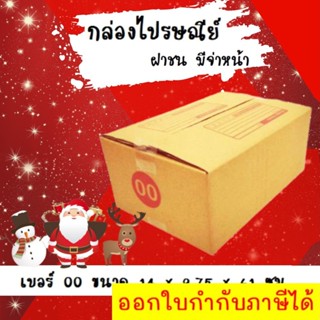 ลดราคา ฉลองเทศกาล กล่องพัสดุ กล่องไปรษณีย์ฝาชนเบอร์ 00 (20 ใบ 38 บาท) ส่งฟรี