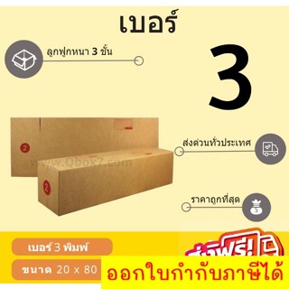 กล่องพัสดุ กล่องไปรษณีย์เบอร์ 3 ราคาถูกพร้อมส่ง (1 แพ๊ค 20 ใบ) ส่งฟรี