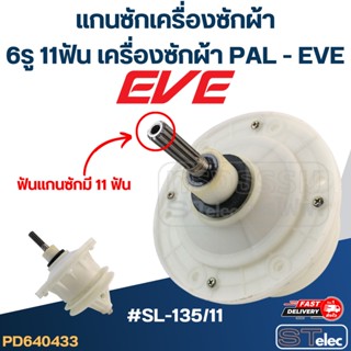 #SL-135/11 แกนซักเครื่องซักผ้า6รู 11ฟัน สำหรับเครื่องซักผ้า PAL - EVE