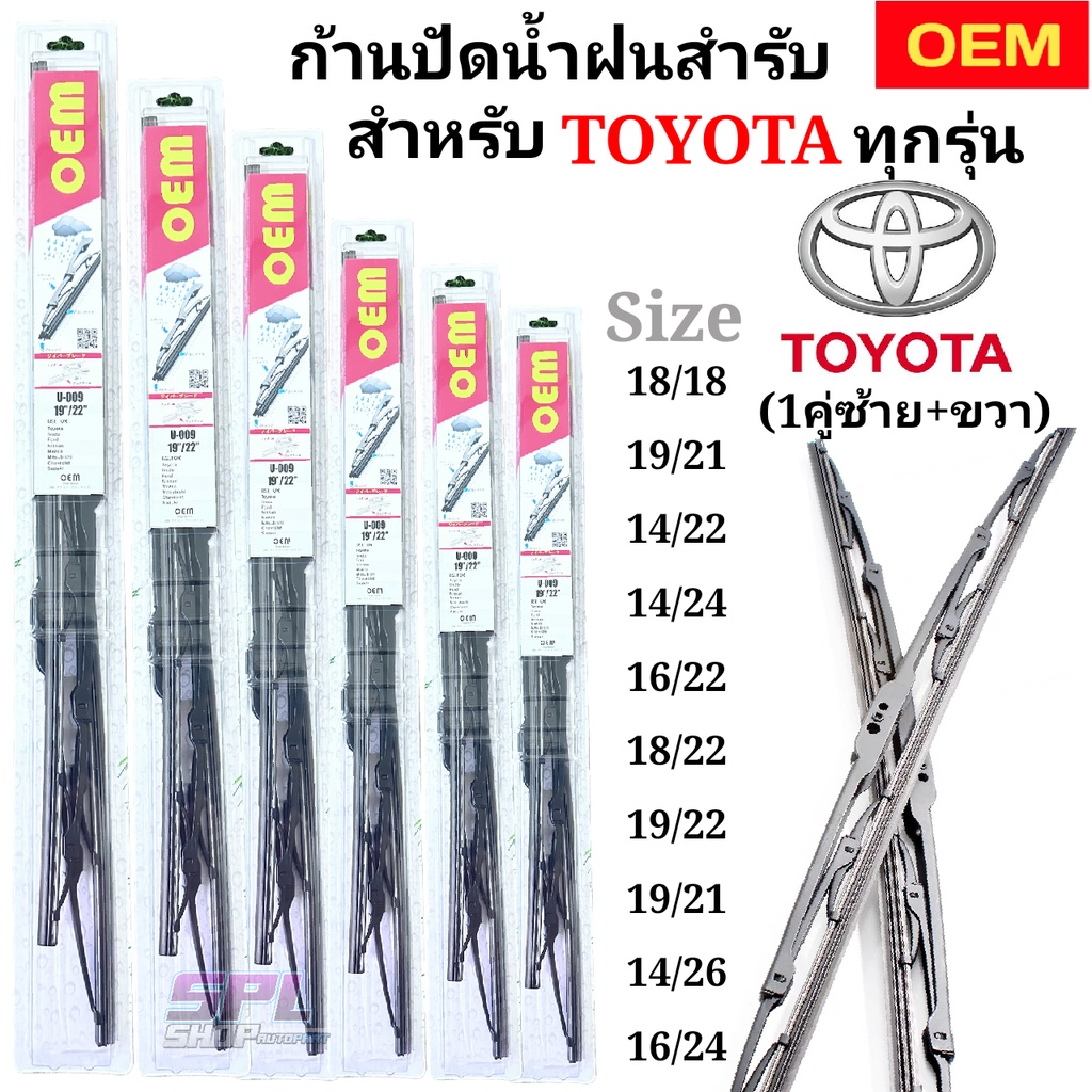 ก้านปัดน้ำฝน สำหรับTOYOTAทุกรุ่น ยี่ห้อOEM 1กล่อง2ชิ้นซ้าย+ขวา พร้อมยางปัดในตัว ตรงรุ่น รับประกัน พร้อมส่ง